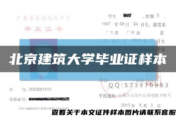 北京建筑大學畢業證樣本縮略圖