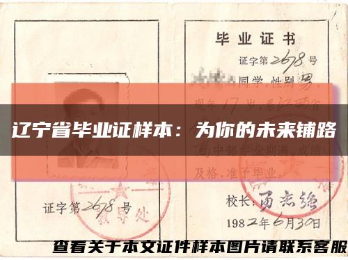 遼寧省畢業證樣本：為你的未來鋪路縮略圖