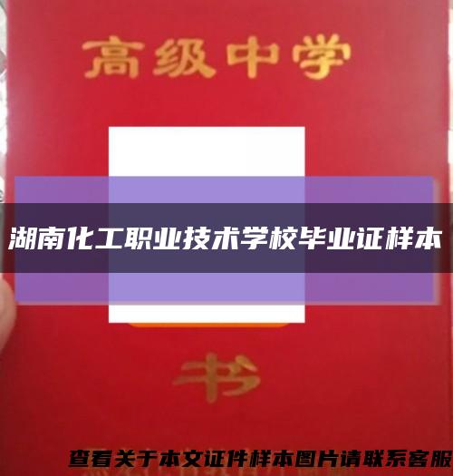 湖南化工職業技術學校畢業證樣本縮略圖