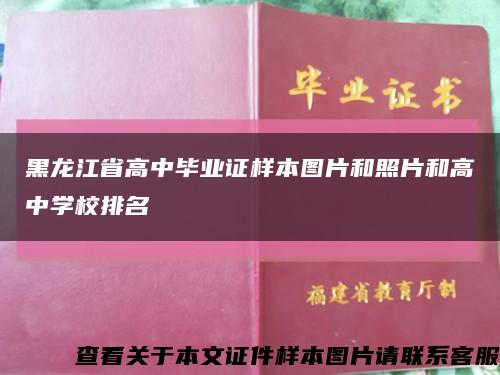 黑龍江省高中畢業證樣本圖片和照片和高中學校排名縮略圖